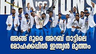 "അങ്ങ് ദൂരെ അറബ് നാട്ടിലെ മോഹക്കപ്പിൽ ഇന്ത്യൻ മുത്തം"championstrophy2025