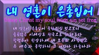 Prayer Music [묵상기도] 내 영혼이 은총입어 Since Christ my soul from sin set free 깊은기도 명상 전자올겐 아코디언 ASMR 찬송가