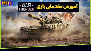 آشنایی اولیه با محیط بازی  War Thunder PART 1