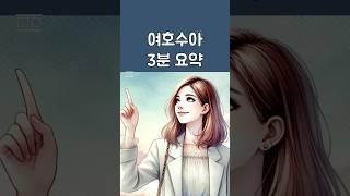 여호수아 3분 요약 #성경공부