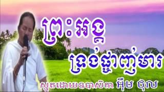 Preah Angk Trong Phchanh Mear, Smot Khmer, Em Thol, Smot Khmer 2017, Smot Khmer New, Uon Sreytoch