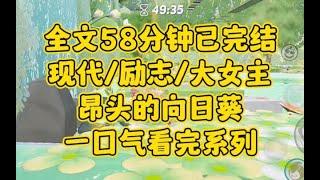 【完结文】现代/励志/大女主。重生一次，我给自己交上了最完美的答卷