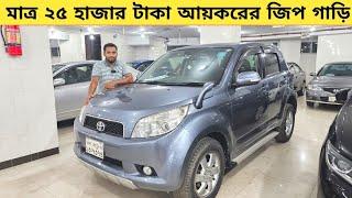 মাত্র ২৫ হাজার টাকা আয়করের জিপ গাড়ি কিনুন | Used car price in bangladesh | Car price in bd | Rush