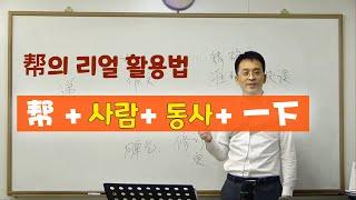 중급 중국어회화 | "...좀 해 주세요" 중국어로 제대로 말하기 이광동 선생님