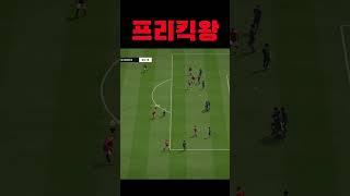 프리킥 잘하는 법=선수빨