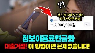 대출 거절, 요금 미납 이여도 정보이용료현금화 로 비상금 대출받는 법! (당일 입금)