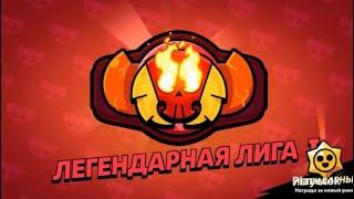 АПАЕМ ЛЕГЕНДАРНУЮ ЛИГУ!!!