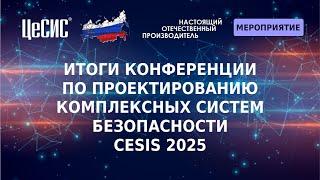 Конференция CeSIS 2025