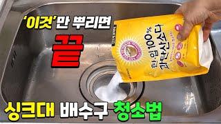 싱크대 배수구 청소 악취제거, 찌든 때 '이것'만 뿌리면 끝. 노후된 건물의 배관은 찌꺼기가  내려가면서 막힐 수 있어서 펄펄 끓는물로 하지마시고 따뜻한 물로 해주세요