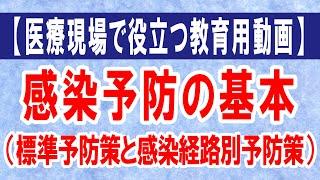 【医療現場で役立つ教育用動画】標準予防策と感染経路別予防策について。