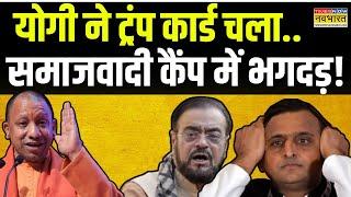 CM Yogi Vs Akhilesh Yadav | UP Assembly Polls: योगी 'जोड़' रहे...अखिलेश के अपने 'टूट' रहे !