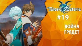 Прохождение Tales of Zestiria #19 - Война грядет