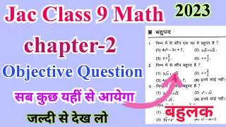 Jac Class 9 math objective Question 2023 | jac class 9 math chapter 2 mcq 2023 | jac class 9 mcq