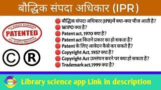 What is Intellectual Property Rights (IPR) ।। What is Trademark, Patent act 1970, Copyright Act 1957