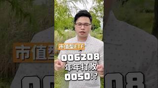 為何買0050不如006208？#阿格力 #etf #0050 #006208