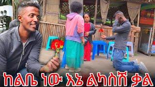 ከልቤ ነዉ እን ልካስሽ ቃል.!