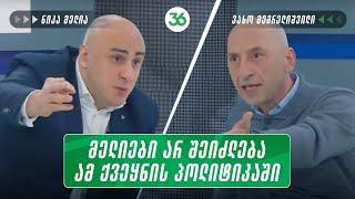 "ხალხო, ყველას მოგმართავთ - მელიები არ შეიძლება ამ ქვეყნის პოლიტიკაში იყვნენ!" - ვახო მეგრელიშვილი