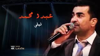 الفنان | عبدو محمد Abdo Mehemed || اغنية كردي ليلى || حفلة كاستيلو بحلب 2011