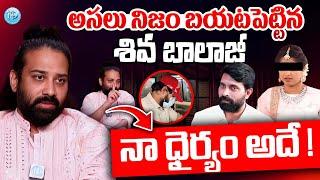 Siva Balaji Sensational Comments | Choreographer Jani Master Case Latest Updates |