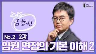 "임원면접의 기본이해 2" - 마이멘토 금융권 임원면접 완전정복 (02)