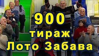 900 тираж «Лото Забава» 6 ноября 2016 г