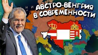 Австро-Венгрия в современности. Age of History 2. Прохождение Age of Civilization 2.