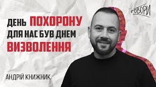 ГОВОРИ #21 | «День похорону для нас був днем визволення» | Андрій Книжник