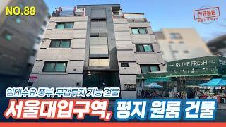 [봉천동 건물] [급매] 2호선 서울대입구역 인근, 주변 인프라도 우수한 신축급 건물!  [NO.088]