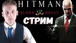 КРОВАВЫЕ ДЕНЬГИСТРИМ И ПРОХОЖДЕНИЕ HITMAN BLOOD MONEYБЕСПЛАТНО РАЗДАЮ СКИНЫ КСГО,КЛЮЧИ НА ИГРЫ