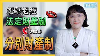 婚姻過程如何從法定財產制改為分別財產制？！法律5.0－智博法律事務所謝智潔律師