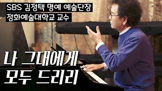 나 그대에게 모두 드리리 | SBS 김정택 명예 예술 단장 피아노 연주 | Pure imagination piano