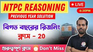 Railway NTPC Reasoning in Bengali | রিজনিং ক্লাস -  20 | RRB NTPC Previous Year Questions #ntpc