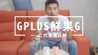 GPLUS | 鮮果G | 一代暨二代之差異比較