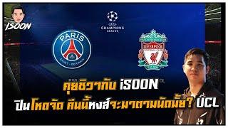 คุยชิวๆกับ iSOON ปืนโหดจัด คืนนี้หงส์จะมาตามนัดมั้ย? UCL