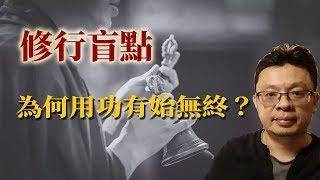 修行盲區：為何用功總是有始無終？