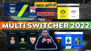 سكور بورد لكل دوري " PES 2017 New Multi Switcher 2022 " | خرااااافي |بمميزات اسطورية متوافقة مع جميع