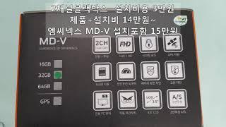 2채널블랙박스 설치비용 3만원, 제품+설치비용 14만원~