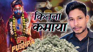 What Is The Collection Of Pushpa 2||Pushpa 2 Total collection|Abhishek iya ⭐