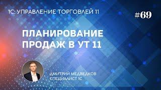 Урок 69. Планирование продаж по номенклатуре в УТ 11