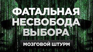 Что, если все предрешено? | Мозговой штурм