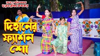 Dihaner  fasion show | দিহানের ফ্যাশন শো | জুনিয়র মুভি | দিহান । পরী । স্নেহা   । junior time