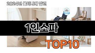 2024 가장 인기 있는 1인소파 추천 BEST10