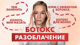 БОТОКС - ФЕЙКИ В КОСМЕТИКЕ. НЕ ТРАТЬТЕ ДЕНЬГИ на крем с эффектом ботокса!