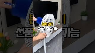 간단하게 분해없이 선풍기청소 하는 법 #선풍기청소 #살림꿀템 #생활꿀팁 #틈새브러쉬