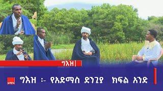 ግእዝ ፡- የአድማስ ድንጊያ  ክፍል አንድ