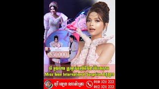 លី មួយលាង ត្រូវម្ចាស់កម្មពិធីលំដាប់ពិភពលោក Miss Teen International Surprise កាដូឡាន