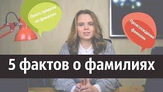 Пять фактов о фамилиях. Поиск предков по фамилии️‍️