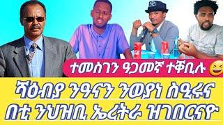 ሻዕብያ ንዓናን ንወያነ ስዒሩና በቲ ንህዝቢ ኤረትራ ዝገበርናዮ ተመስገን ዓጋመኛ ተቐቢሉ  Dilet Media (Official Video) 2024