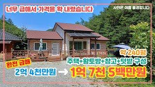 (매매완료)완전 급매물 2억 4천만원짜리 집이 1억 7천 5백만원까지 내려갔습니다. 주택, 황토방, 창고, 텃밭 풀 옵션으로 약 240평 크기 매물을 소개합니다~