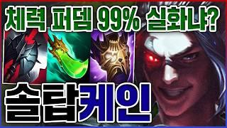 체력비례 99%뎀 실화냐?ㅋㅋㅋ한 장인이 만든 싸이코 오버파밍ㅋㅋㅋㅋ장인 10단계 탑 케인